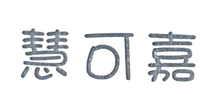 慧可嘉