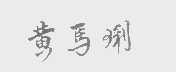 黄馬璃