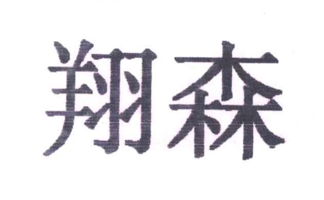 翔森