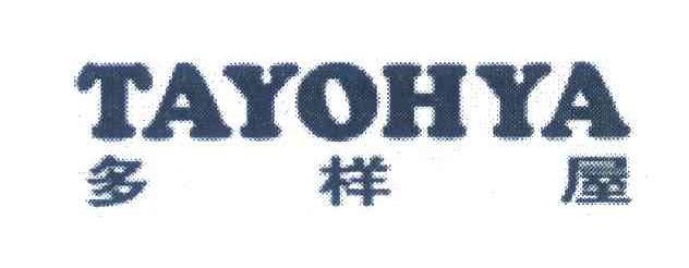 多样屋;TAYOHYA