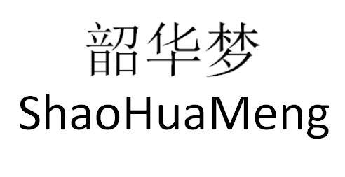 韶华梦