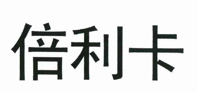倍利卡