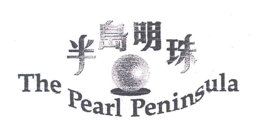半岛明珠;THE PEARL PENINSULA