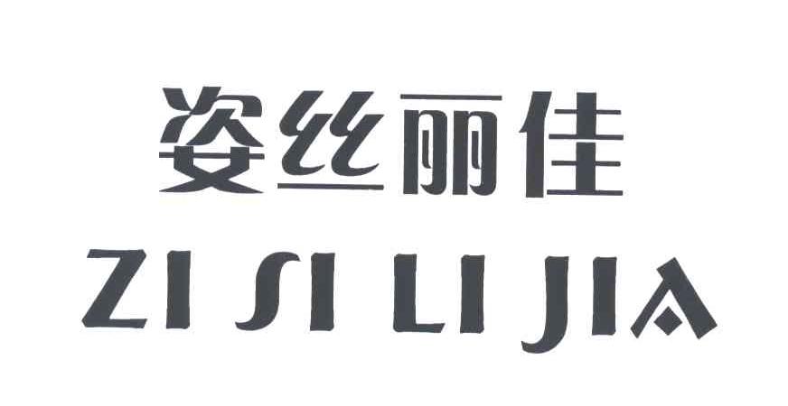 姿丝丽佳