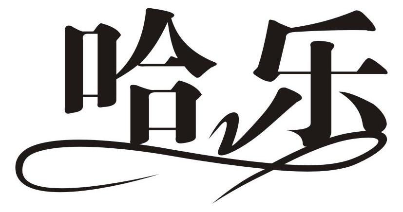 哈乐