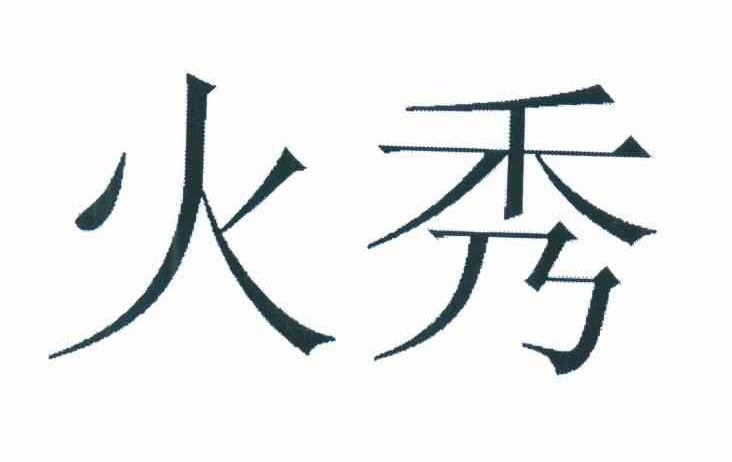 火秀