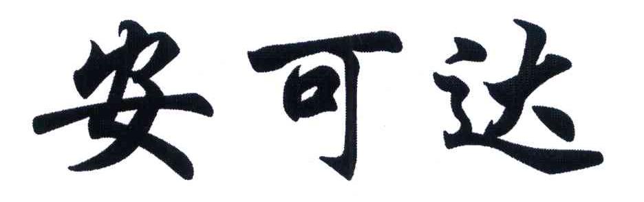 安可达