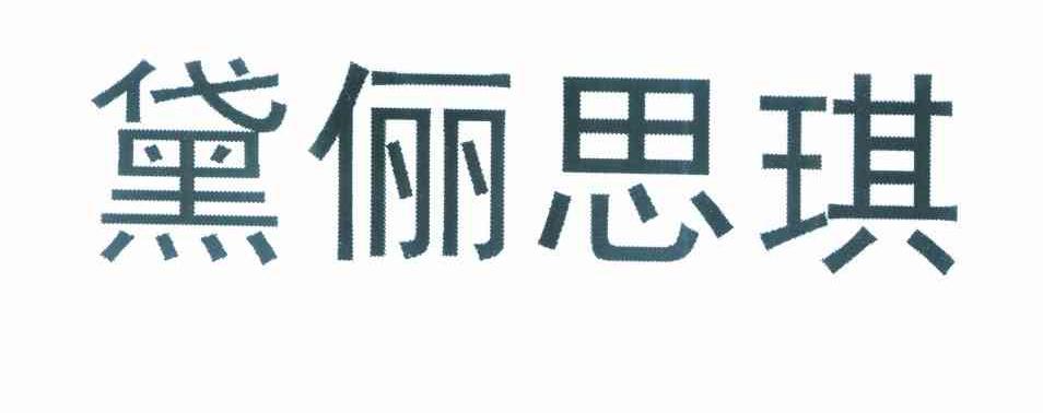 黛俪思琪