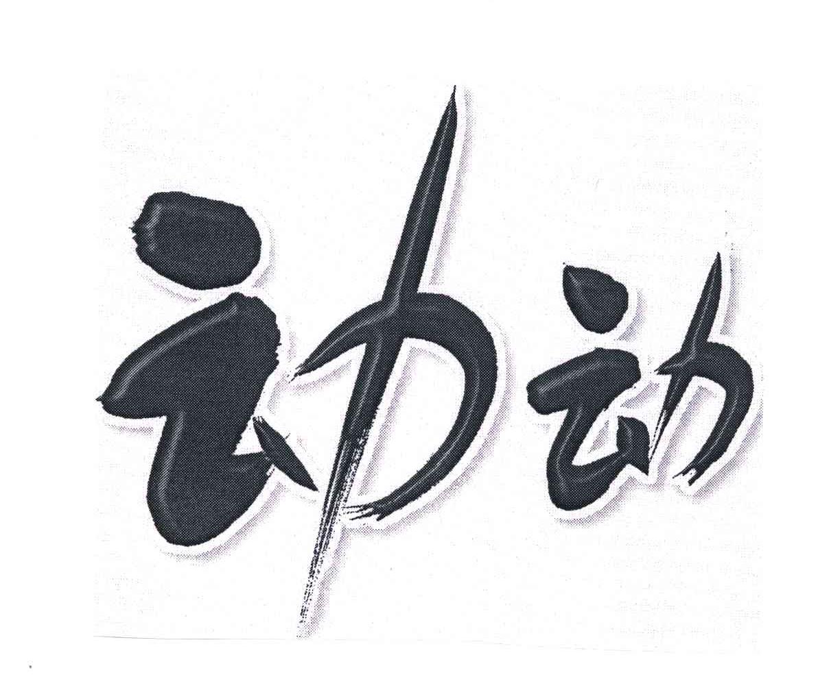 动动