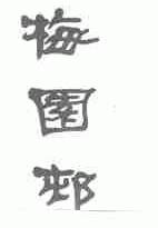 梅园村