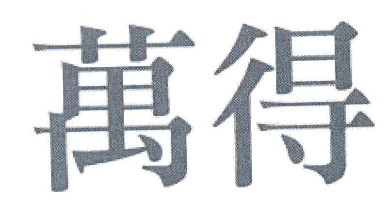 万得