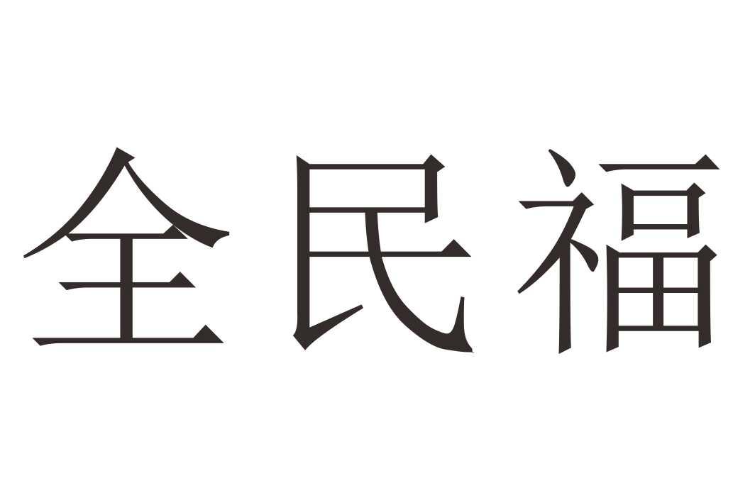 全民福