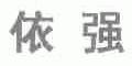 依强