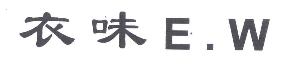 衣味;EW