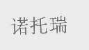 诺托瑞