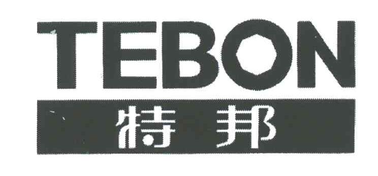特邦;TEBON
