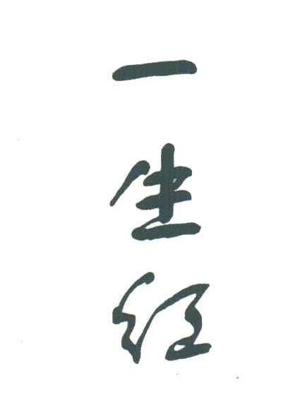 一生红