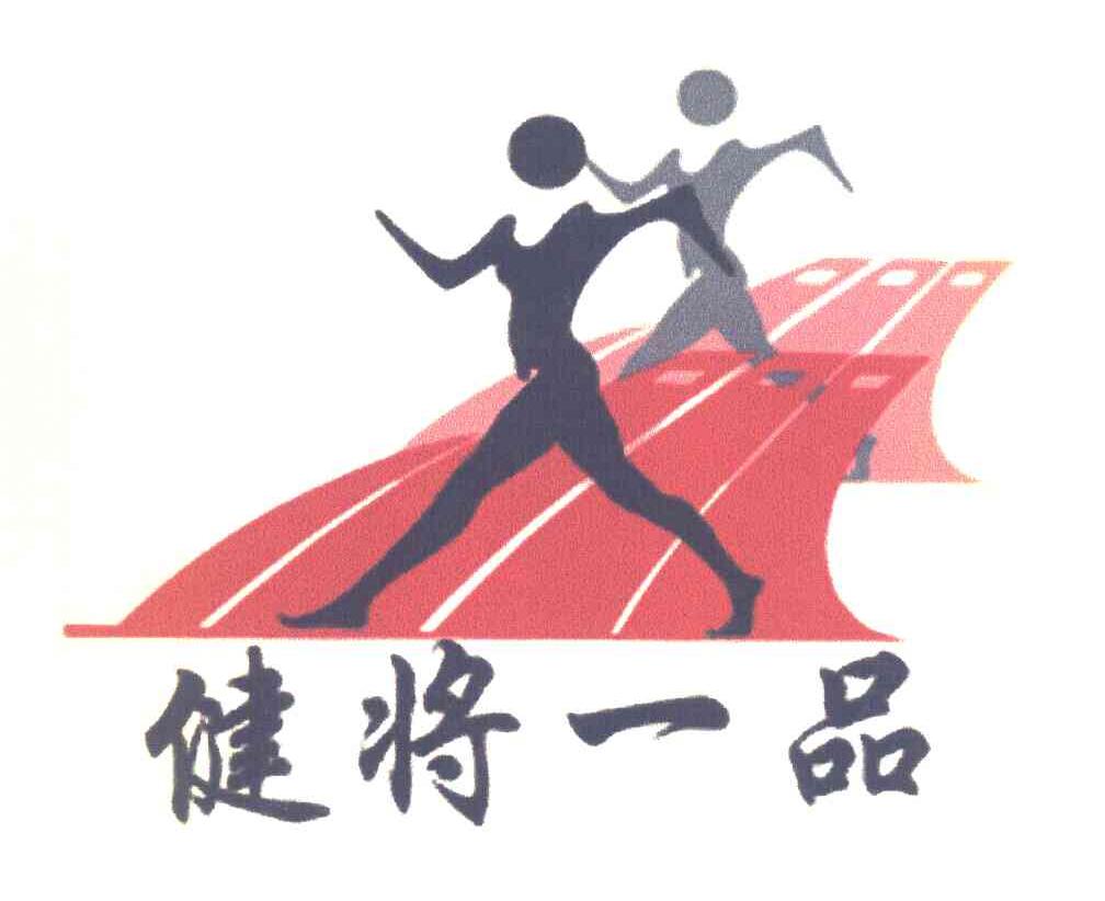健将一品