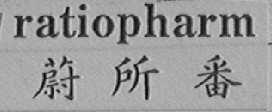 RATIOPHARM