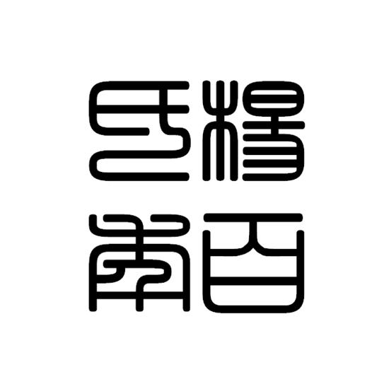 杨百氏年