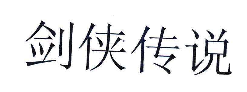 剑侠传说