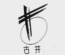 古井