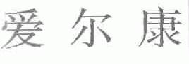 爱尔康