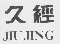 久经