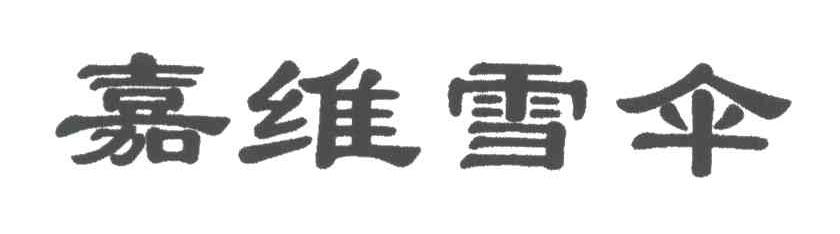 嘉维雪伞