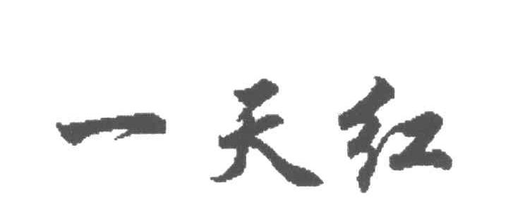一天红