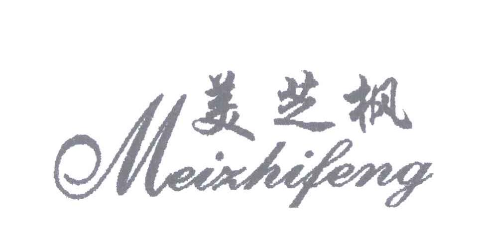 美芝枫