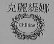 克丽缇娜    CHLITINA