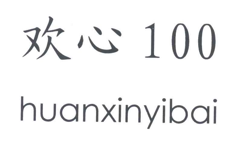 欢心100;HUANXINYIBAI