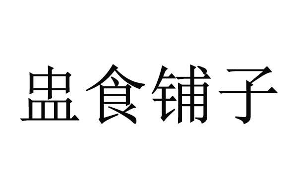 盅食铺子