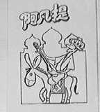 阿凡提