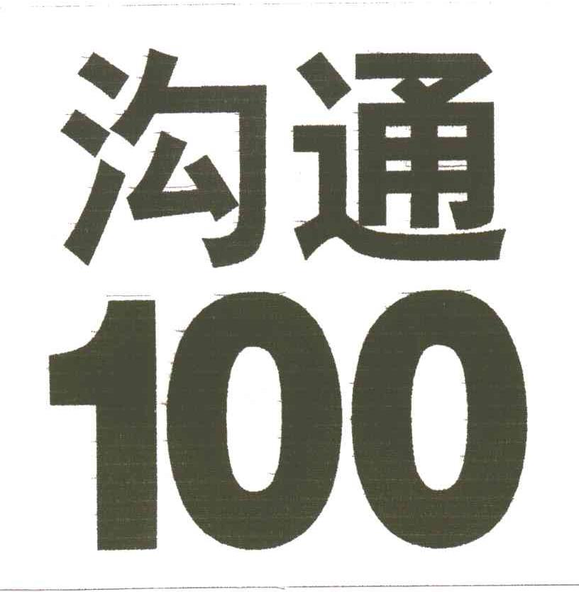 沟通