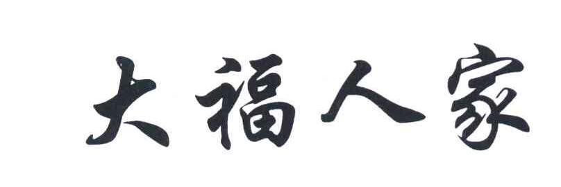 大福人家