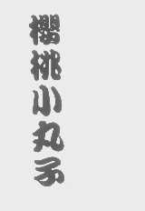 樱桃小丸子