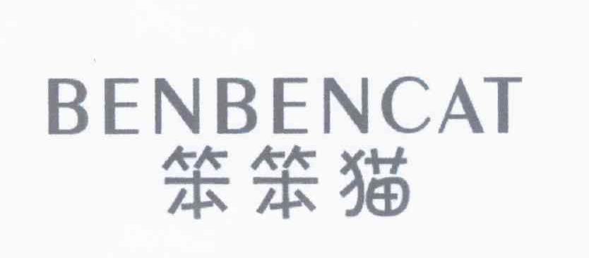 笨笨猫 BENBENCAT