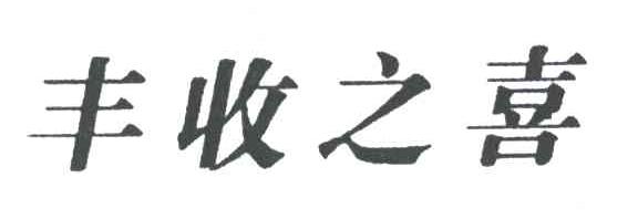 丰收之喜