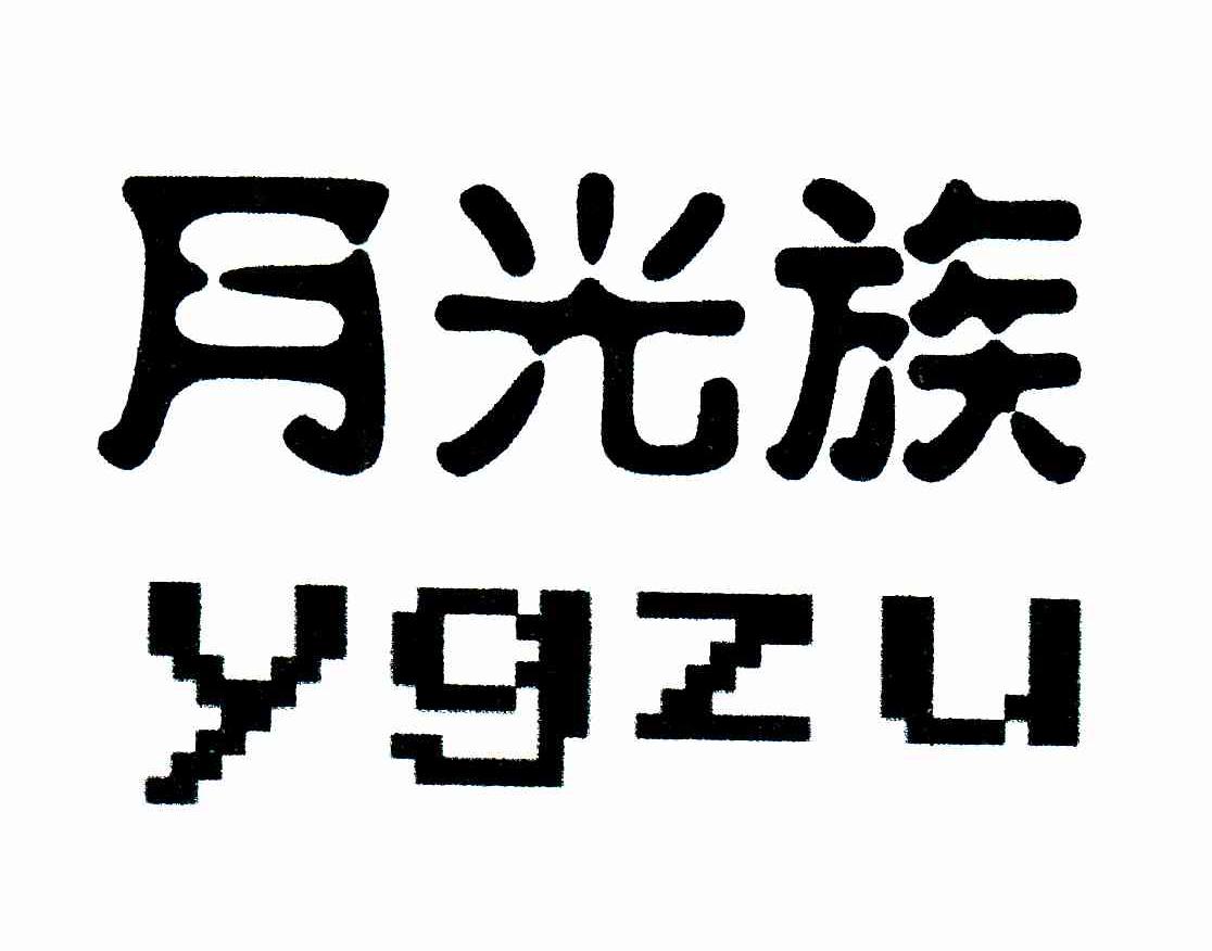 月光族;YGZU