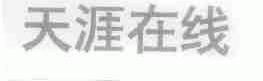 天涯