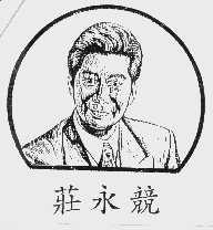 庄永竟