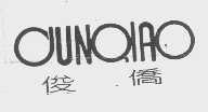 俊侨