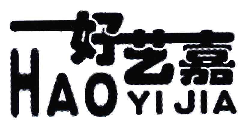 好艺嘉