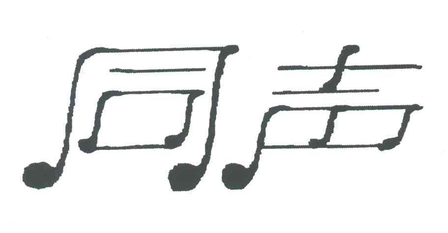 同声