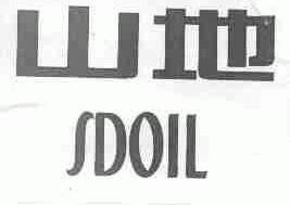 山地;SDOIL
