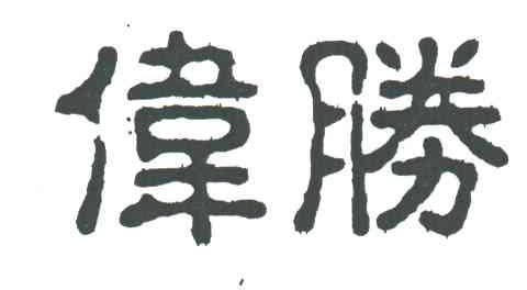 伟胜
