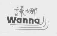 咏娜   WANNA