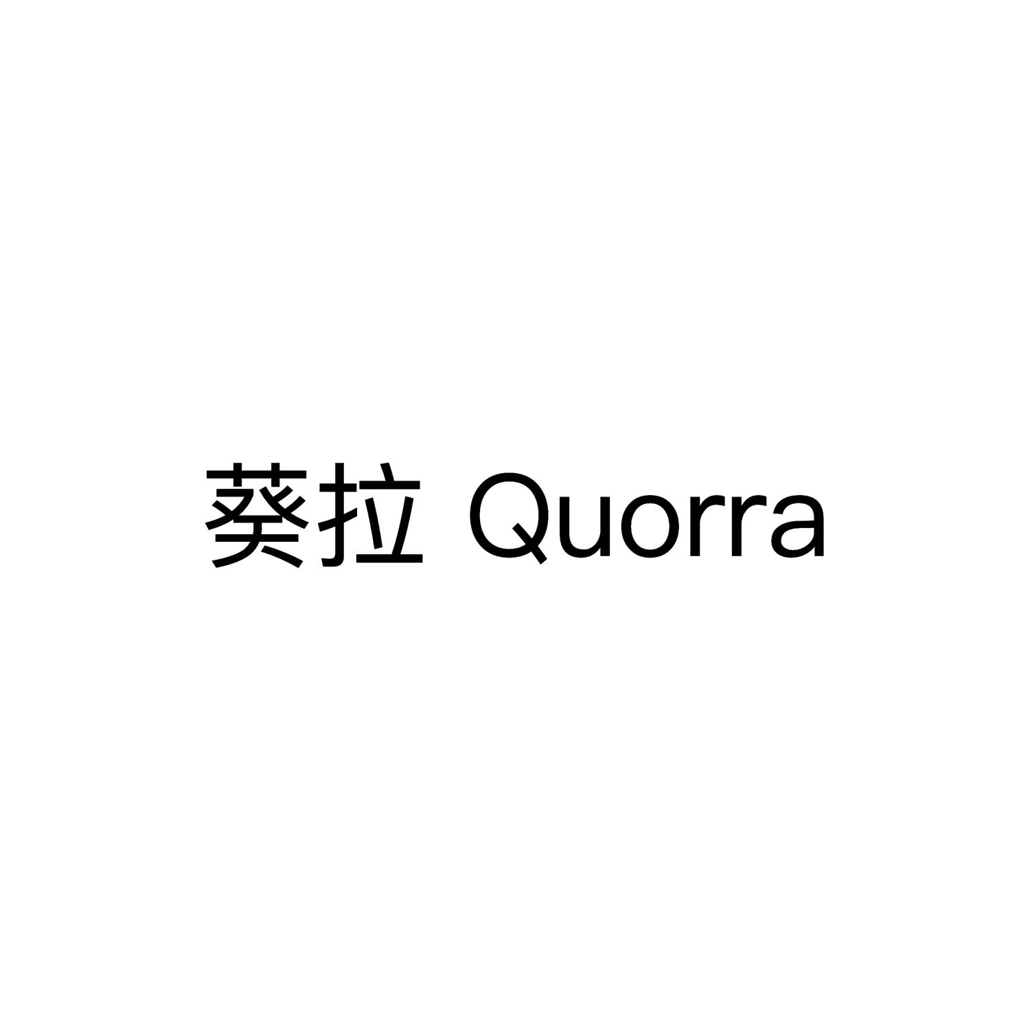 葵拉  QUORRA